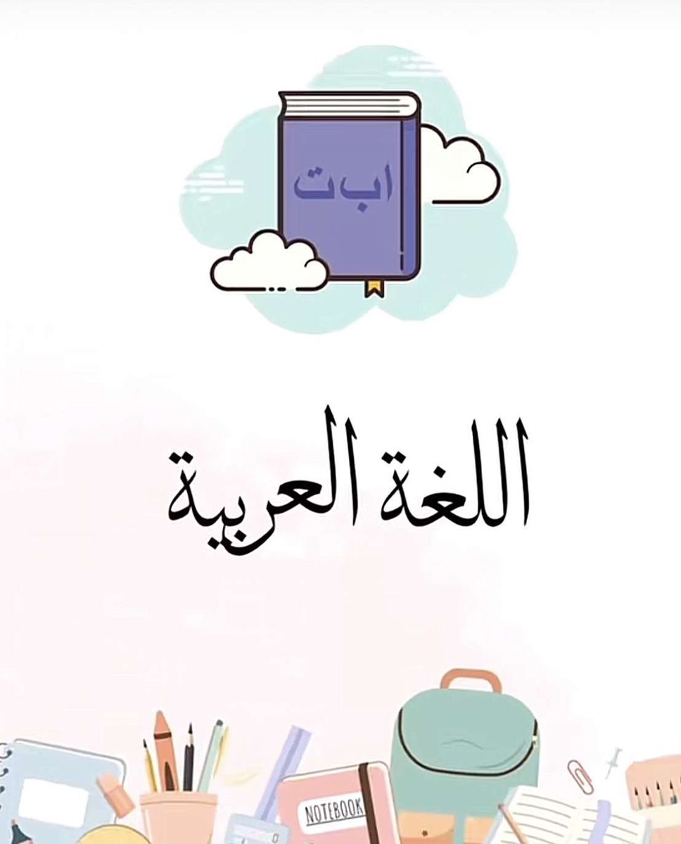اللغه العربيه