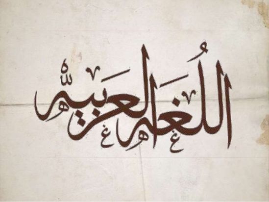 لغة عربية